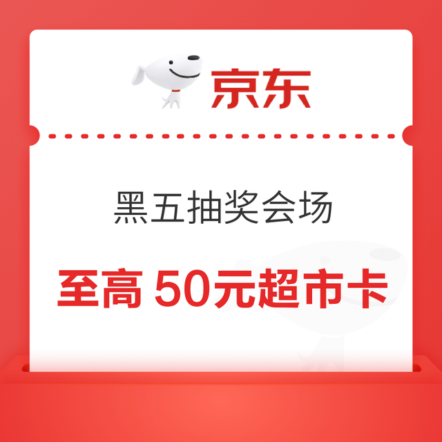 京东超市 黑五抽奖会场 抽至高50元超市卡