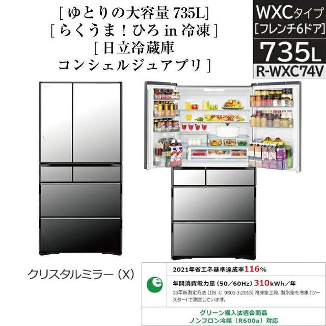 日立 WXCタイプ クリスタルミラー R-WXC74V-X 冷蔵庫【鬼比較】R 