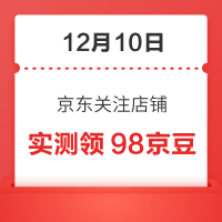 12月10日 京东关注店铺领京豆