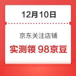 12月10日 京东关注店铺领京豆
