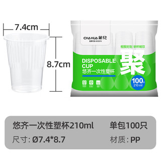 茶花 CHAHUA一次性杯子 塑杯210ml*100只加厚硬塑料杯商务太空杯透明饮水杯*
