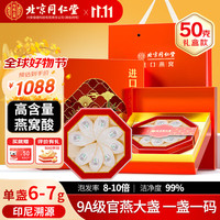 【9A级单盏6-7g】北京同仁堂 干燕窝礼盒50g 燕窝干盏印尼溯源 滋补营养品高档家人礼盒