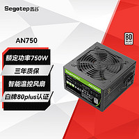 鑫谷（segotep）650W电源 白色冰封版 台式机组装电脑游戏主机电源 80plus认证 白牌直出电源 鑫谷AN750白牌额定750W电源 80plus认证