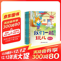 儿童情绪早培养绘本A款（精装全套4册）我们一起玩儿+小熊的朋友+友谊的宝藏+最好的朋友