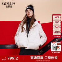 歌莉娅（GOELIA）|【95白鹅绒】羽绒服轻薄保暖立领外套1CCL8B0B0 05W米白 S