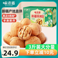 味滋源新疆核桃1500g 原味薄皮核桃 每日坚果零食炒货 0添加3斤当季新货