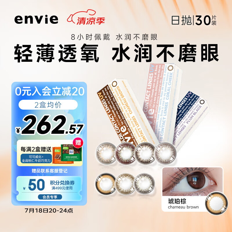 envie美瞳 近视彩色隐形眼镜30片女 小直径 粉珊棕