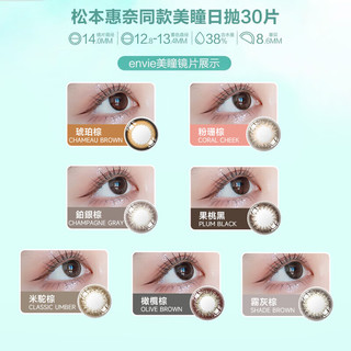 Envie美瞳日抛 隐形眼镜小直径女自然彩色近视30片 粉珊棕 350度 【纯欲风】清纯少女-粉珊棕