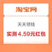 淘宝 天天领钱 弹窗领随机红包