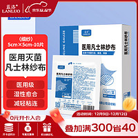 LANLUO 蓝洛 医用无菌凡士林纱布块细纱伤口油性烫伤烧伤绷带敷料灭菌油沙布