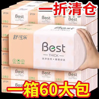 舒可乐1分购一分钱专区加量大包抽纸批发加大卫生纸巾面巾纸餐巾纸抽 试用装【8包】