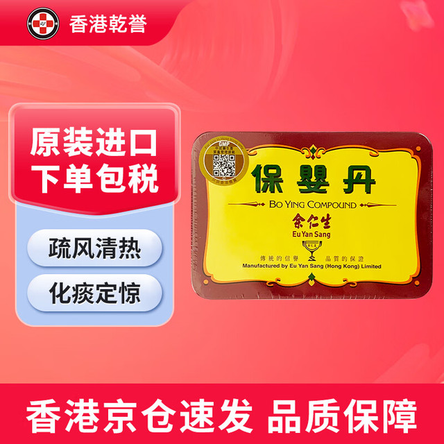 Eu Yan Sang 余仁生 保婴丹 儿童化痰定惊外感风热疏风清热感冒咳嗽 保婴丹(港版)6樽/盒