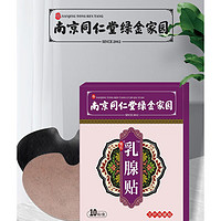 南京同仁堂 艾草贴乳房贴艾灸热敷贴乳房胀痛结节硬块小叶增生乳房褰肿乳腺炎 三盒