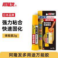 Aron Alpha 阿隆发 多用途 502强力胶 快干胶强力胶万能胶强丙烯酸酯胶力多功能胶水粘金属塑料陶瓷玩具珍珠胶万能胶