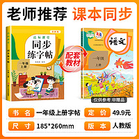 一年级下册练字帖 人教版语文同步字帖小学1年级上下小学生专用上下学期人教部编版练字每日一练教材课本写字帖天天练