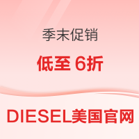 促销活动:DIESEL迪赛美国官网 季末促销 低至6折