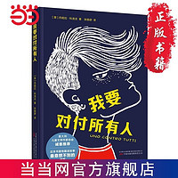 百亿补贴：我要对付所有人 这本书里有霸凌故事的最好结局 意大利儿 当当