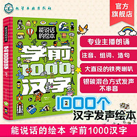 百亿补贴：能说话的绘本 学前1000汉字注音版 3-6岁儿童识字启蒙绘本发声书