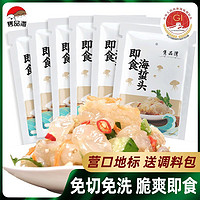 隽品湾 辽宁营口海蜇头270g非盐渍海蜇头凉拌开袋即食新鲜