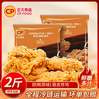 正大食品 招牌脆皮炸鸡 原味  2斤装 （任选2件）