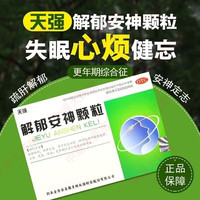 移动端、京东百亿补贴：天强 解郁安神颗粒 5g*10袋 舒肝解郁 安神定志 情志不畅 肝郁气滞 失眠 心烦 焦虑 健忘 6盒