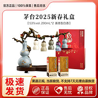 MOUTAI 茅台 2025年 新春纳福季 53度200ml*2瓶 酱香型白酒 茅台新春礼盒