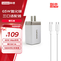 联想（Lenovo）65W氮化镓三口适配器CC线套装 接口2C1A 100W双C充电线 支持笔记本充电 兼容多种充电协议 曜石金 