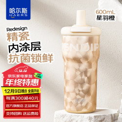 HAERS 陶瓷内胆 吸管咖啡杯 星羽橙 600ml