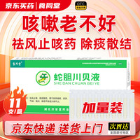 食同堂 蛇胆川贝液 10ml*11支 咳嗽药 儿童成人感冒 嗓子痒干咳嗽 止咳化痰 祛痰 喉咙痰多