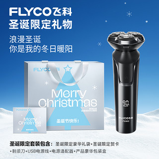 FLYCO 飞科 剃须刀男士电动刮胡刀快充水洗官方旗舰节日父亲男友圣诞礼物