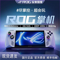 百亿补贴：ASUS 华硕 ROG ALLY 掌上游戏机 AMD锐龙 Z1E 国行