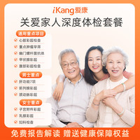 爱康国宾 关爱家人体检卡中青年白领中老年父母体检套餐 男女通用 深度版