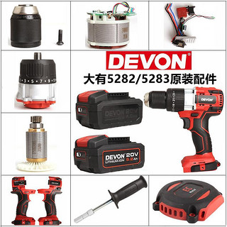 DEVON 大有 锂电钻5282外壳 原厂配件大友电动工具 原装大有5282/5283后盖