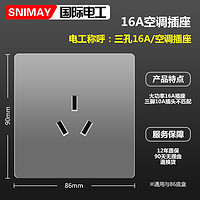 SNIMAY/国际电工空调16A三孔M16家装开关插座面板86暗装墙壁立体