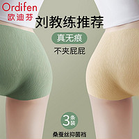 百亿补贴：Ordifen 欧迪芬 升级高腰收腹无痕提臀内裤女不卷边运动瑜伽蚕丝抑菌三角裤