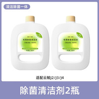 适用于云鲸扫地机器人清洁液J2J3J4地板清洁剂去污留香耗材