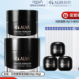 Dr.Alva 瑷尔博士 闪充面霜滋润版 50g+30g（赠 同款面霜10g*3+益生菌面膜11片）