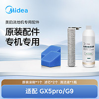 Midea 美的 洗地机GX5pro/G9配件礼包