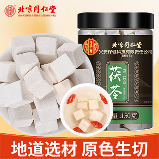 同仁堂 茯苓块150g 茯苓可搭黄芪党参当归片煲汤材料 打粉泡水养生茶 1罐体验装