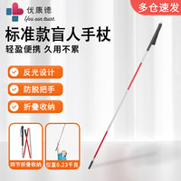 Ukande 优康德 可折叠医用拐杖盲杖UKD-2357带双色反光膜四折便携手杖京东自营