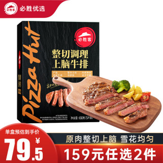 必胜客必胜优选牛排原肉整切牛排冷冻黑椒牛肉牛扒烧烤食材 整切上脑650g5片