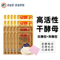 安琪（Angel）低糖高活性干酵母馒头包子酵母粉家用耐高糖面包发酵粉 5g高糖x10+5g低糖x10+蒸布+切刀