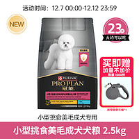 PRO PLAN 冠能 优护营养系列 优护美毛小型犬成犬狗粮