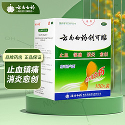 云南白药 创可贴100片 轻巧透气型 止血 镇痛 消炎 愈创 用于小面积开放性创伤 1盒装