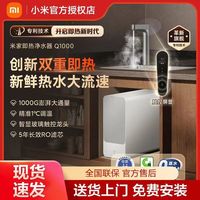 米家 Q1000 大通量反渗透智能加热净水器