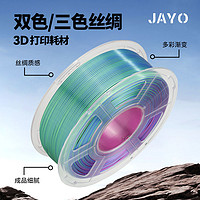 JAYO 3D打印丝绸pla+双色/三色pla3D适用拓竹创想智能派耗材3d