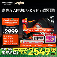 coocaa 酷开 K3 Pro系列 75P3D Max 液晶电视 75英寸 4K