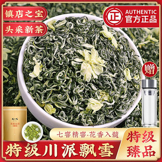 陈一凡 川派茉莉飘雪 特级茉莉花茶 浓香型新茶蒙顶山白毫茶叶250g