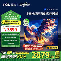 TCL 鹏7系列 25款 75S386C Pro-J 液晶电视 75英寸 4K