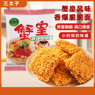三太子蟹黄香酥干脆面蟹皇面夜宵看剧即食办公室酥脆小零食干吃14克30包